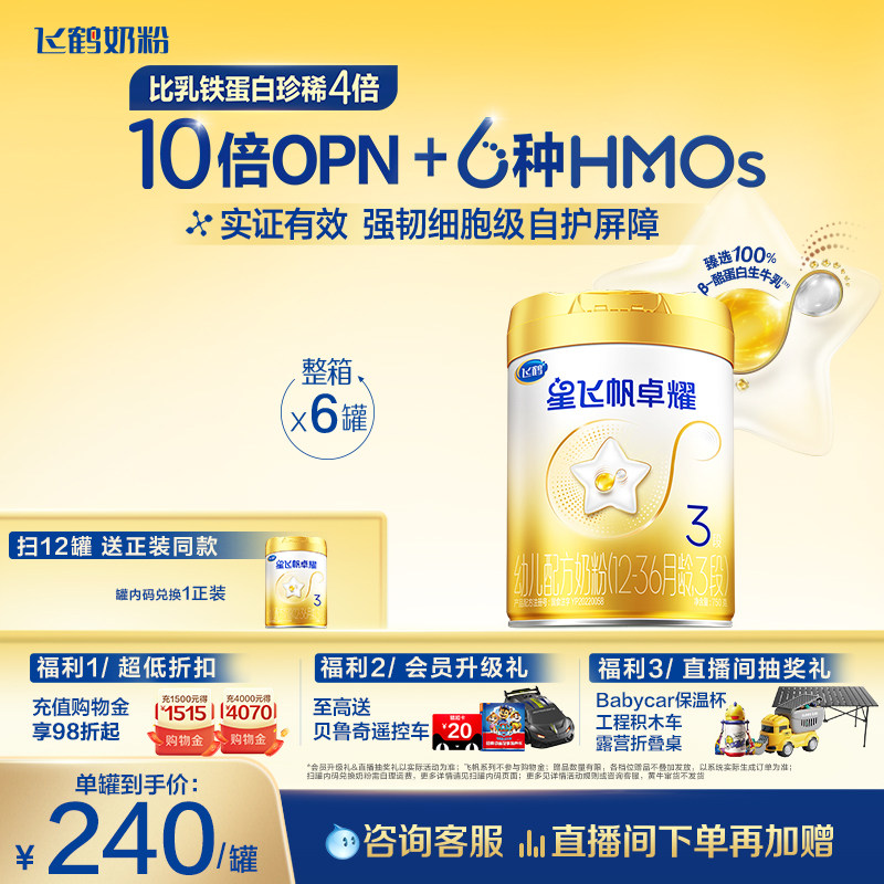 【官方正品】飞鹤星飞帆卓耀A2&beta;酪蛋白奶源3段奶粉750g*6罐5HMOs