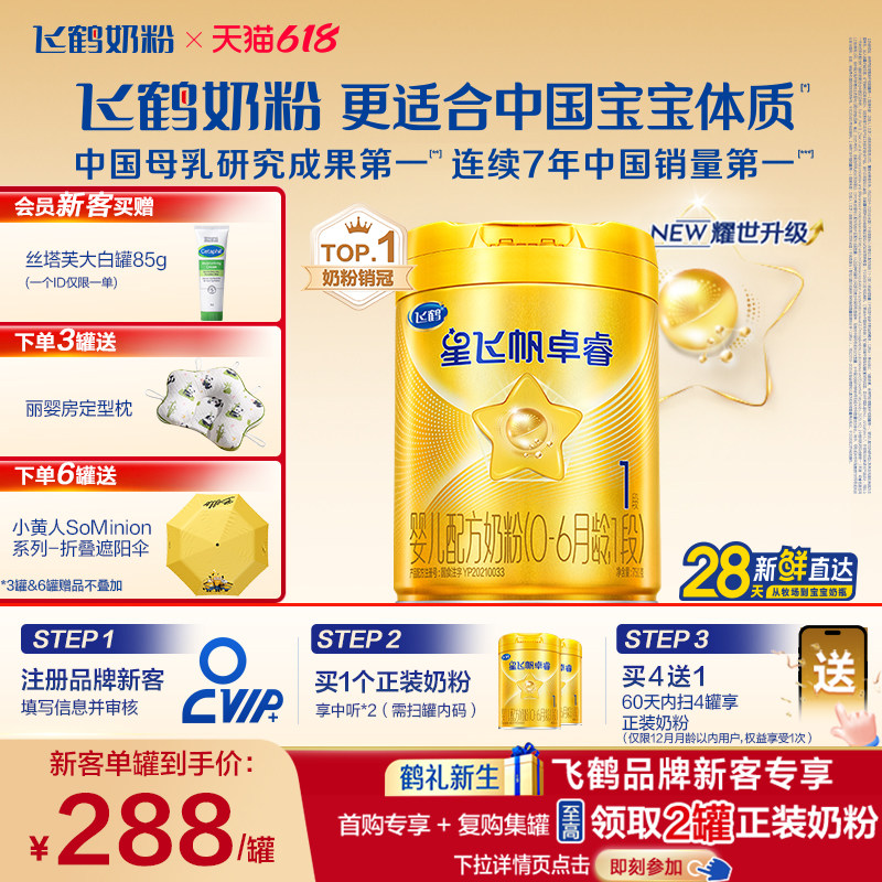 飞鹤星飞帆卓睿1段奶粉HMO升级