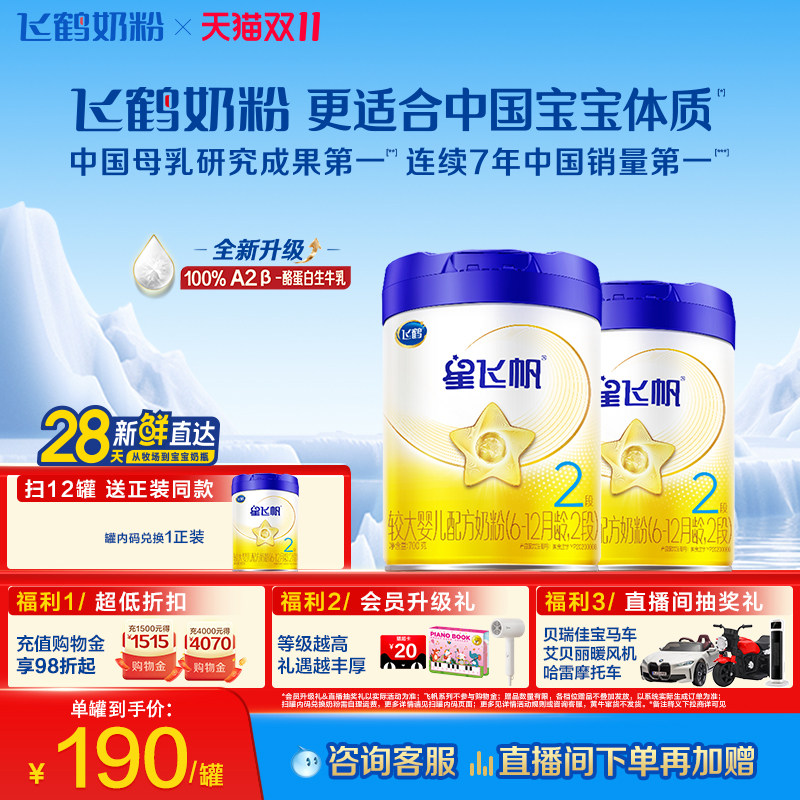 【官方正品】飞鹤星飞帆2段婴幼儿A2奶源牛奶粉700g2罐5HMO易吸收