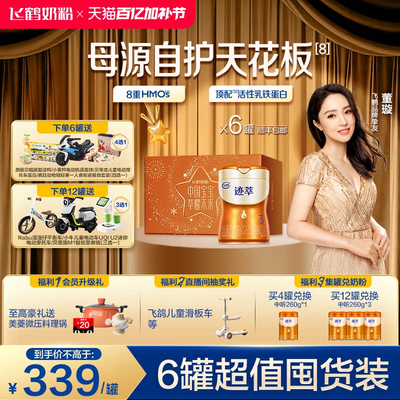 【专利母源自护乳铁蛋白8HMOs】飞鹤迹萃3段婴幼儿牛奶粉750g*6罐