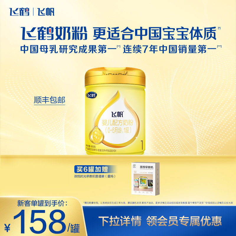 [新客首购立减]飞鹤飞帆呵护OPO1段婴幼儿配方奶粉900g*1罐正品