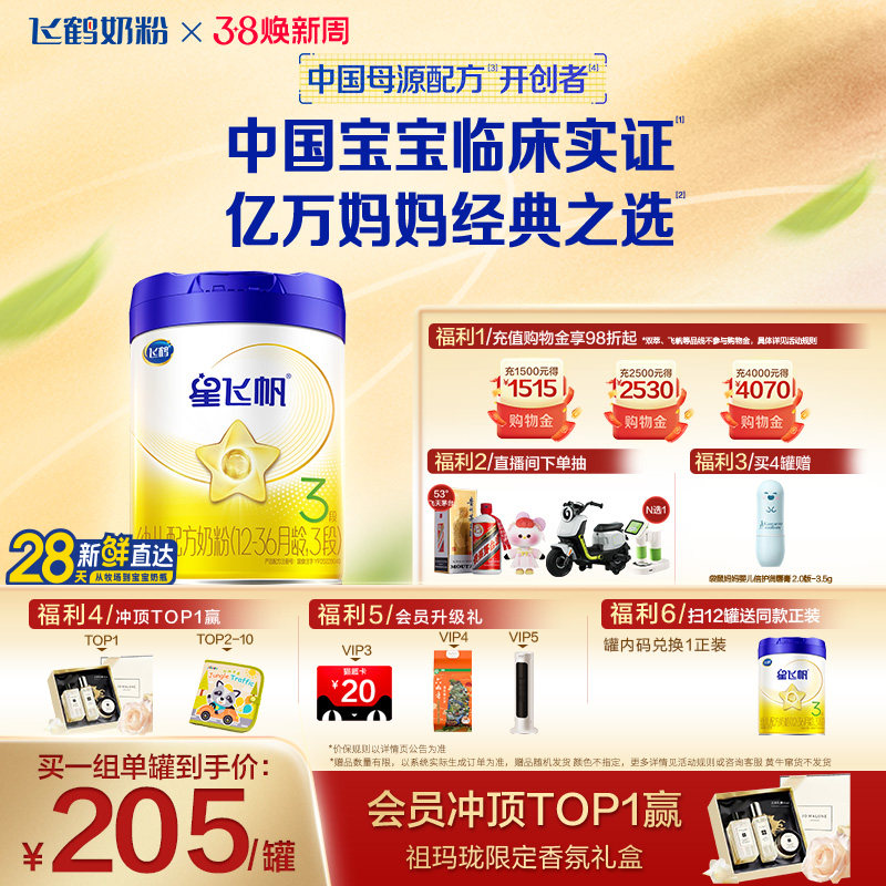 【官方正品】飞鹤星飞帆3段婴幼儿配方牛奶粉700g*2罐5HMO专利OPO