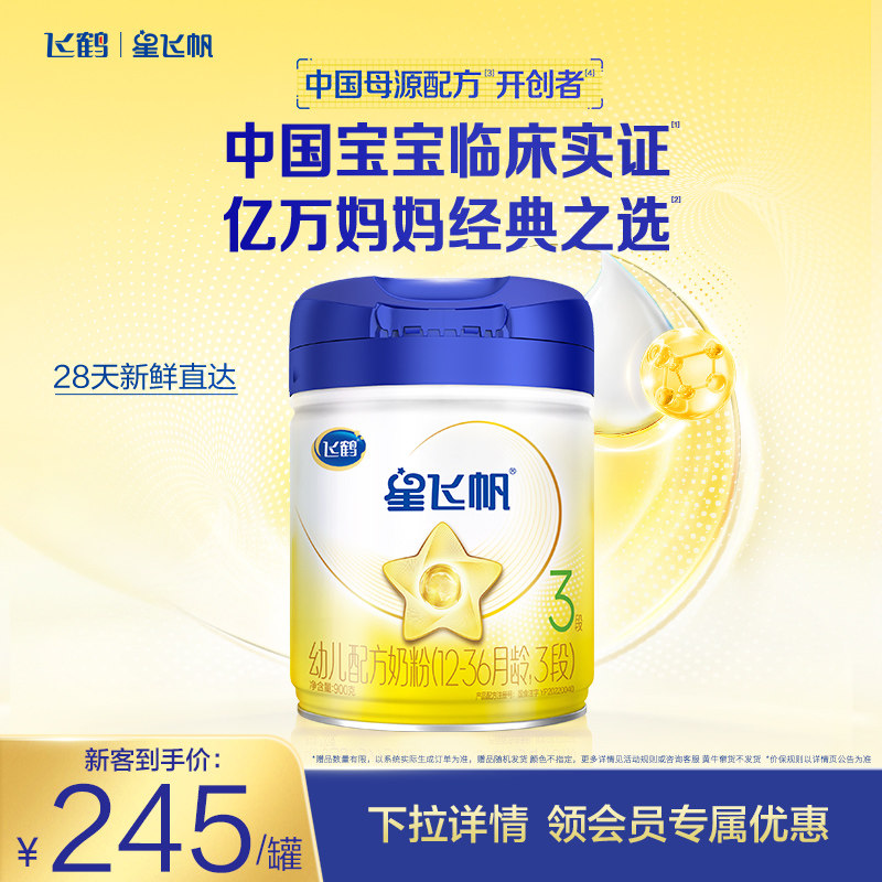 【育儿补贴】飞鹤星飞帆3段婴幼儿配方奶粉900g*1罐5种HMO专利OPO