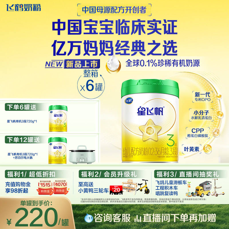 【有机奶源】飞鹤星飞帆3段幼儿配方奶粉720g*6罐专利OPO官方正品