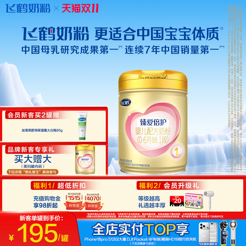 【双11狂欢】飞鹤臻爱倍护1段乳铁蛋白婴儿配方牛奶粉900g*1罐