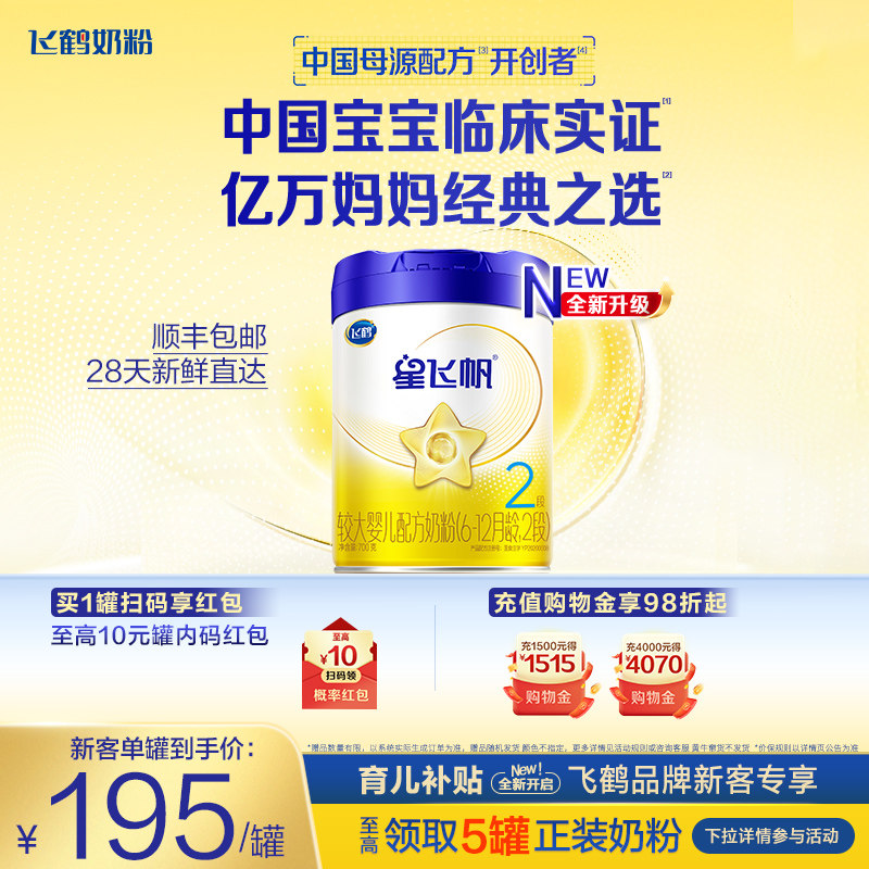【育儿补贴】飞鹤星飞帆2段婴幼儿配方牛奶粉700g*1罐5HMO