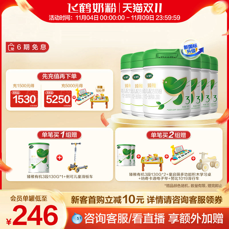【双11现货】飞鹤臻稚有机3段婴幼儿配方牛奶粉700g*6罐怎么样,好用不?