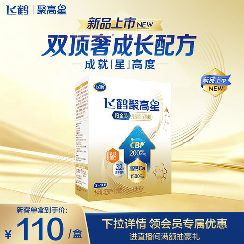 【U先】飞鹤聚高星铂金装儿童成长奶粉（3-14岁）320g*1补钙CBP