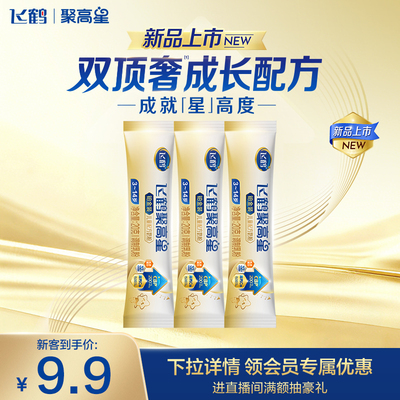 【百补】飞鹤聚高星铂金装儿童成长奶粉（3-14岁）20g*3条补钙CBP