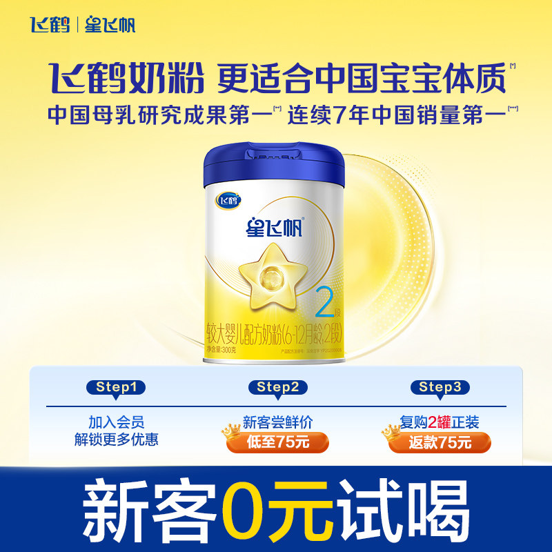 【新客0元试喝】飞鹤星飞帆2段小罐装婴幼儿配方牛奶粉300g*1罐