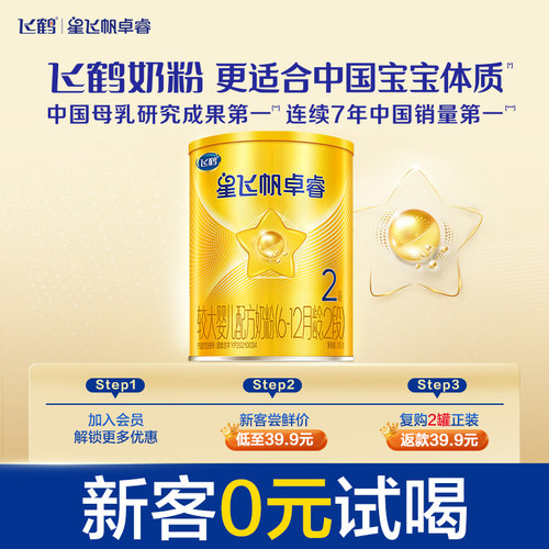 飞鹤星飞帆卓睿2段婴幼儿牛奶