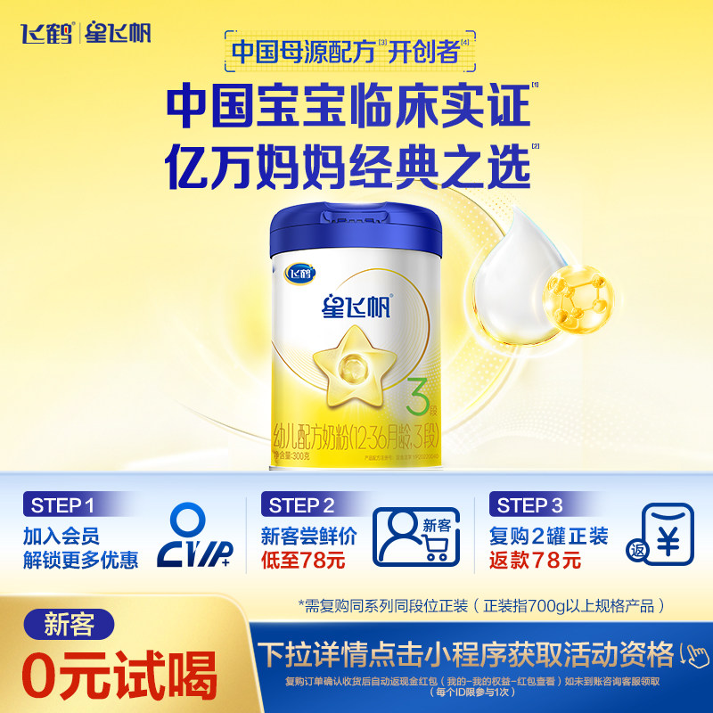 【新客0元试喝】飞鹤星飞帆3段小罐装婴幼儿配方牛奶粉300g*1罐