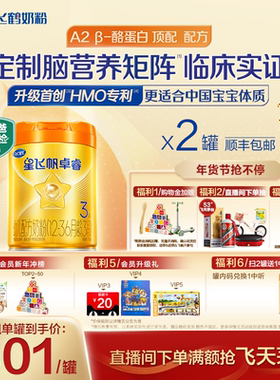 飞鹤卓睿Pro A2 β-酪蛋白3段乳铁婴幼儿奶粉758g*2罐官方HMO升级