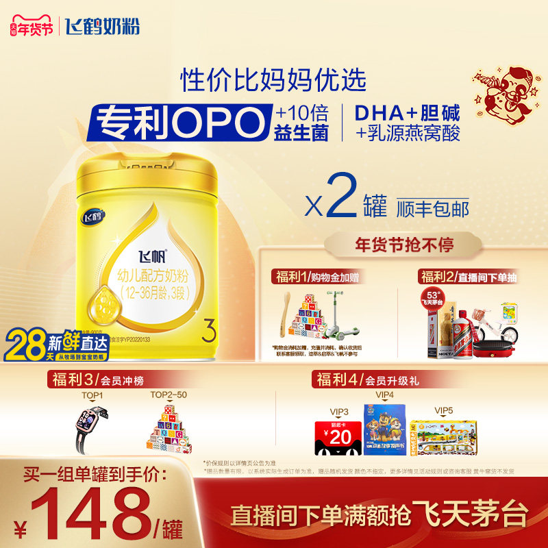 [官方正品]飞鹤飞帆呵护专利OPO促吸收3段婴幼儿配方奶粉900g*2罐