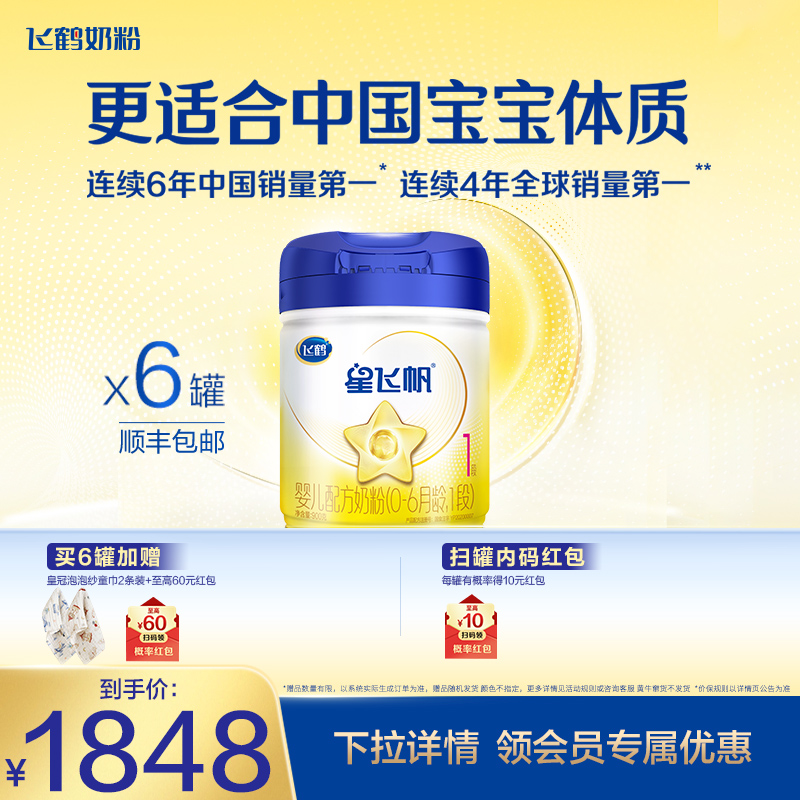 飞鹤星飞帆1段0-6个月婴儿配方奶粉900g*6罐正品5种HMOs新一代OPO