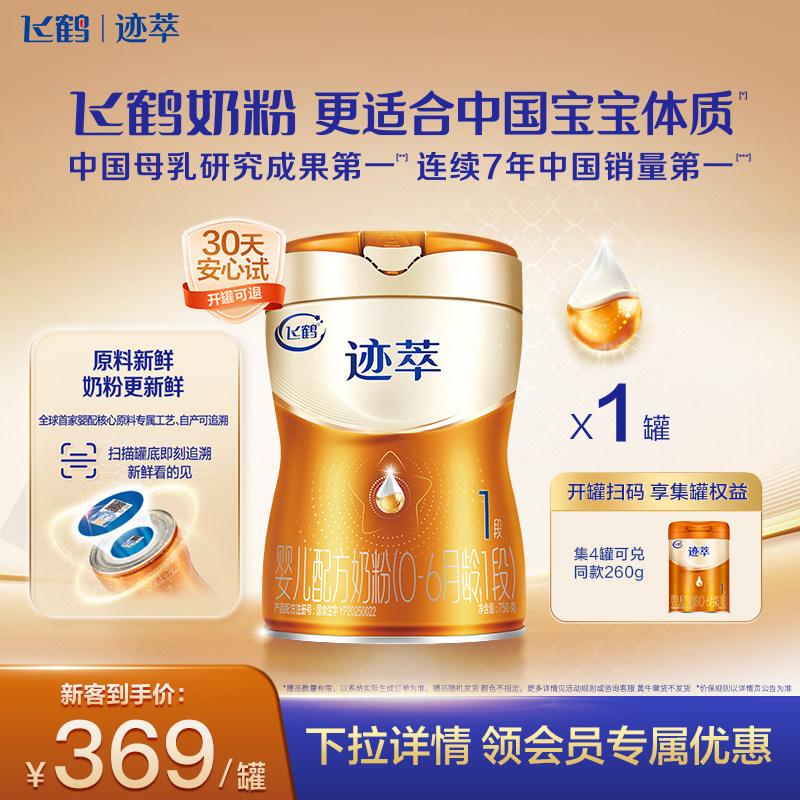 [育儿补贴]飞鹤迹萃1段【乳铁蛋白8HMOs】婴儿配方奶粉750g*1罐