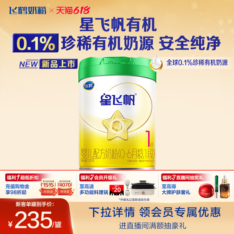 【有机奶源】飞鹤星飞帆1段幼儿配方奶粉720g专利OPO官方正品
