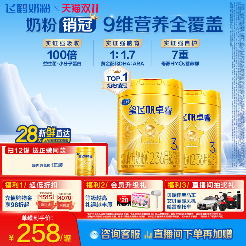 【官方正品】飞鹤卓睿3段乳铁蛋白婴幼儿配方奶粉750g*2罐HMO升级