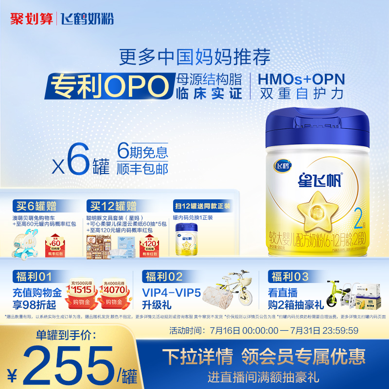 【官方正品】飞鹤星飞帆2段婴幼儿配方牛奶粉900g*6罐5HMO专利OPO