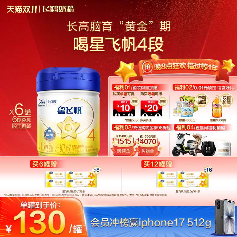 飞鹤星飞帆4段3-6岁儿童奶粉