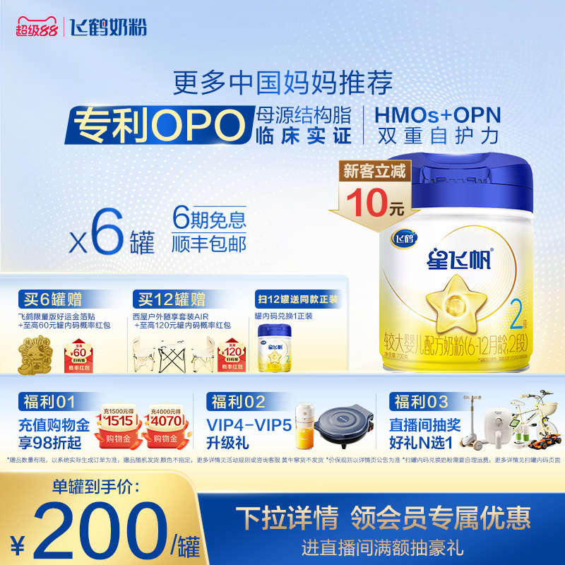 【官方正品】飞鹤星飞帆2段婴幼儿配方牛奶粉700g*6罐5HMO专利OPO