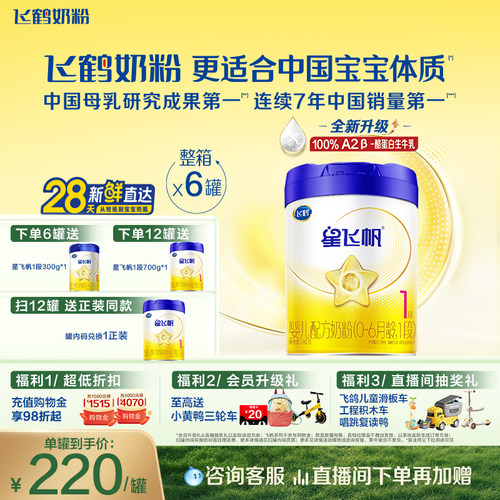 飞鹤星飞帆1段婴儿配方牛奶粉
