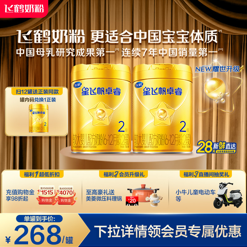 【官方正品】飞鹤卓睿2段乳铁蛋白婴幼儿配方奶粉750g*2罐HMO升级