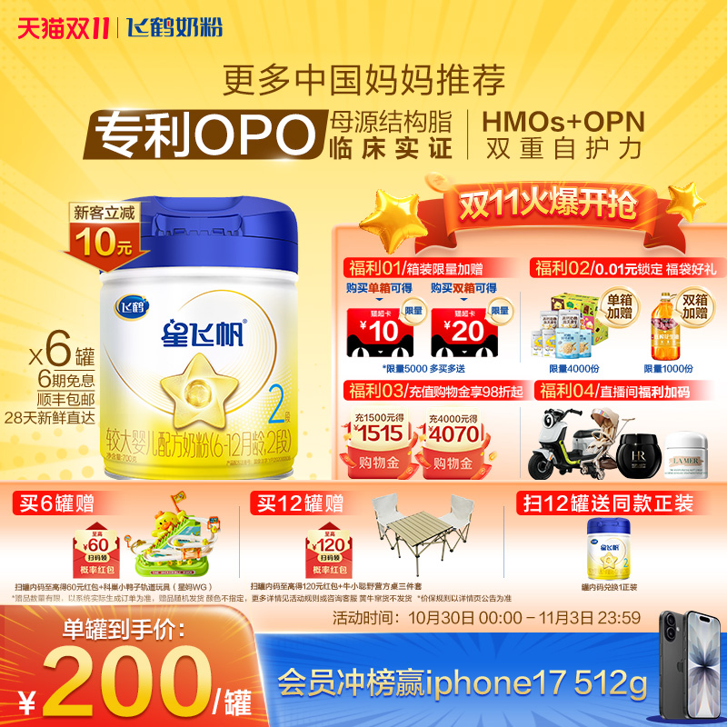 抢先购|飞鹤星飞帆2段婴幼儿配方牛奶粉700g*6罐