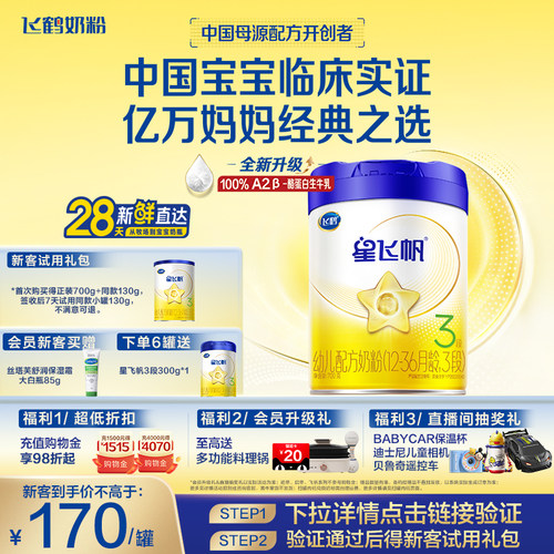 飞鹤星飞帆3段奶粉OPOA2奶源700g