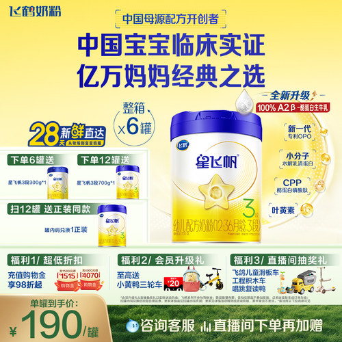 飞鹤3段婴幼儿配方牛奶粉A2奶源