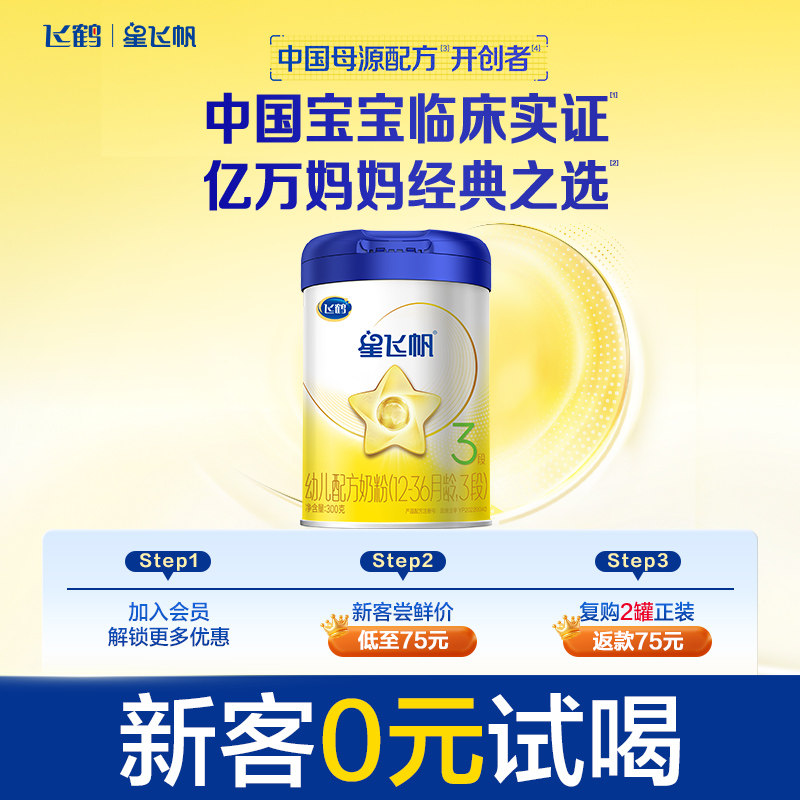 【百补】飞鹤星飞帆3段婴幼儿配方牛奶粉300g*1罐