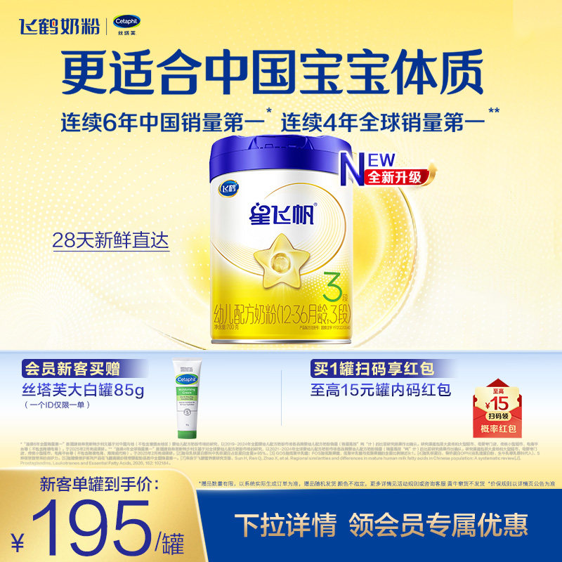 【新客专享】飞鹤星飞帆3段婴幼儿配方牛奶粉700g*1罐5HMO