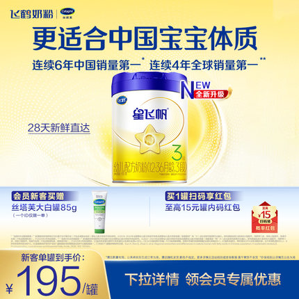 【新客专享】飞鹤星飞帆3段婴幼儿配方牛奶粉700g*1罐5HMO