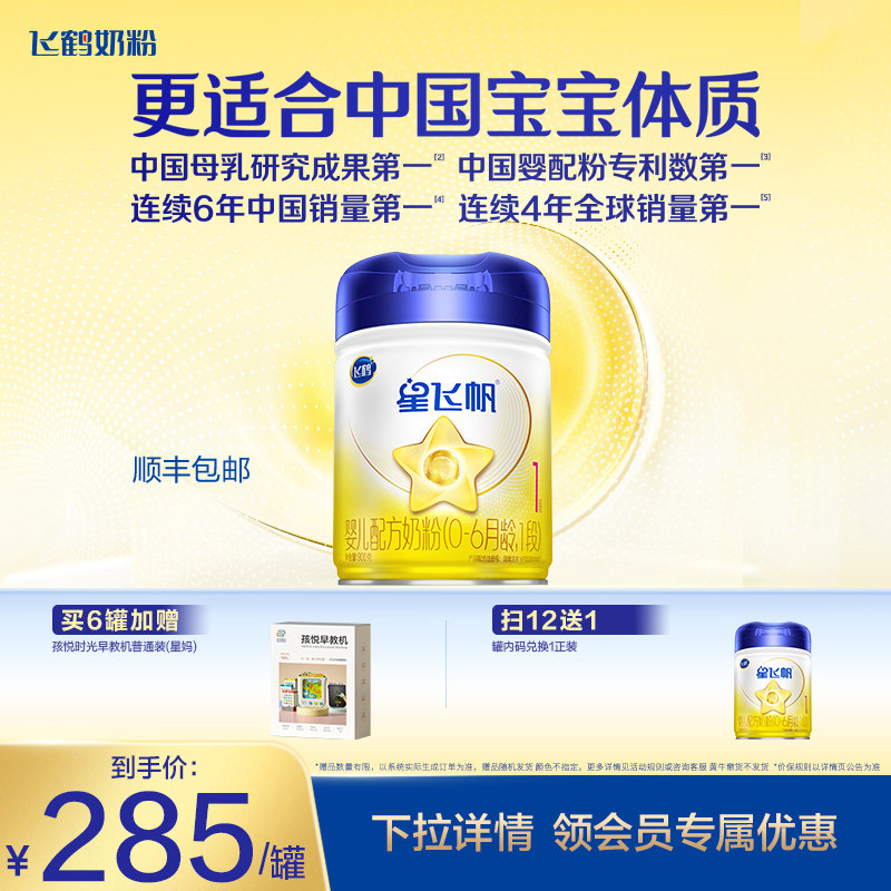 【育儿补贴】飞鹤星飞帆1段0-6个月婴儿配方牛奶粉900g*1罐5种HMO