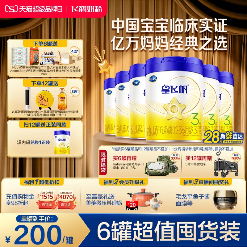 【官方旗舰店】飞鹤星飞帆3段婴幼儿奶粉700g*6罐无需转奶易吸收