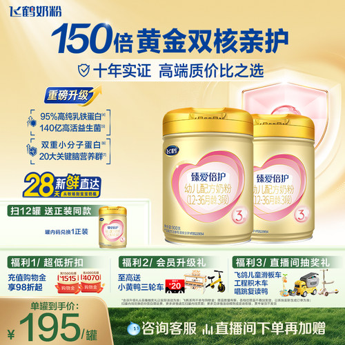 飞鹤臻爱倍护3段乳铁蛋白牛奶粉