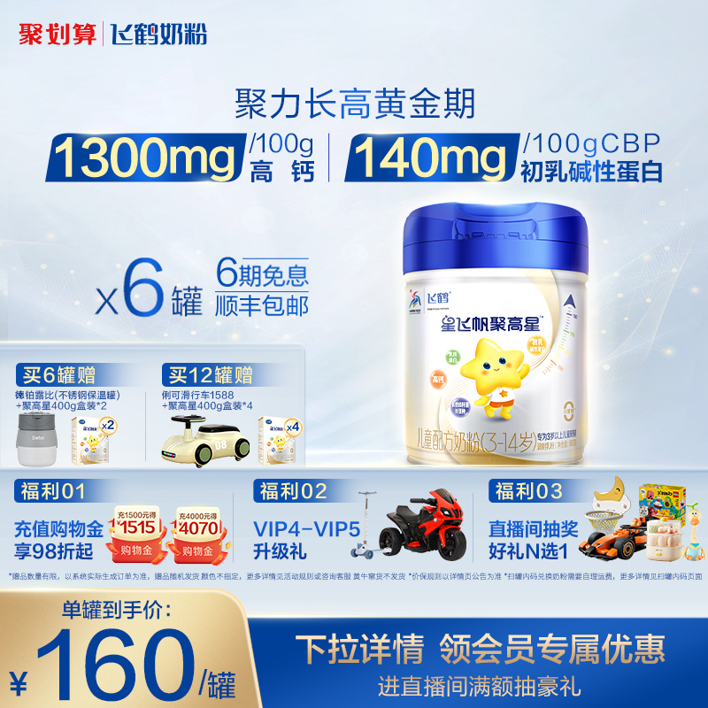 飞鹤星飞帆聚高星儿童配方奶粉