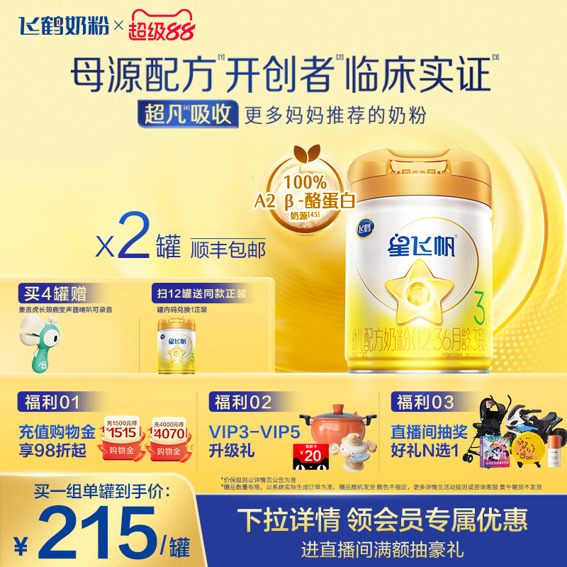 【官方正品】飞鹤星飞帆A2β酪蛋白3段婴幼配方牛奶粉708g*2罐