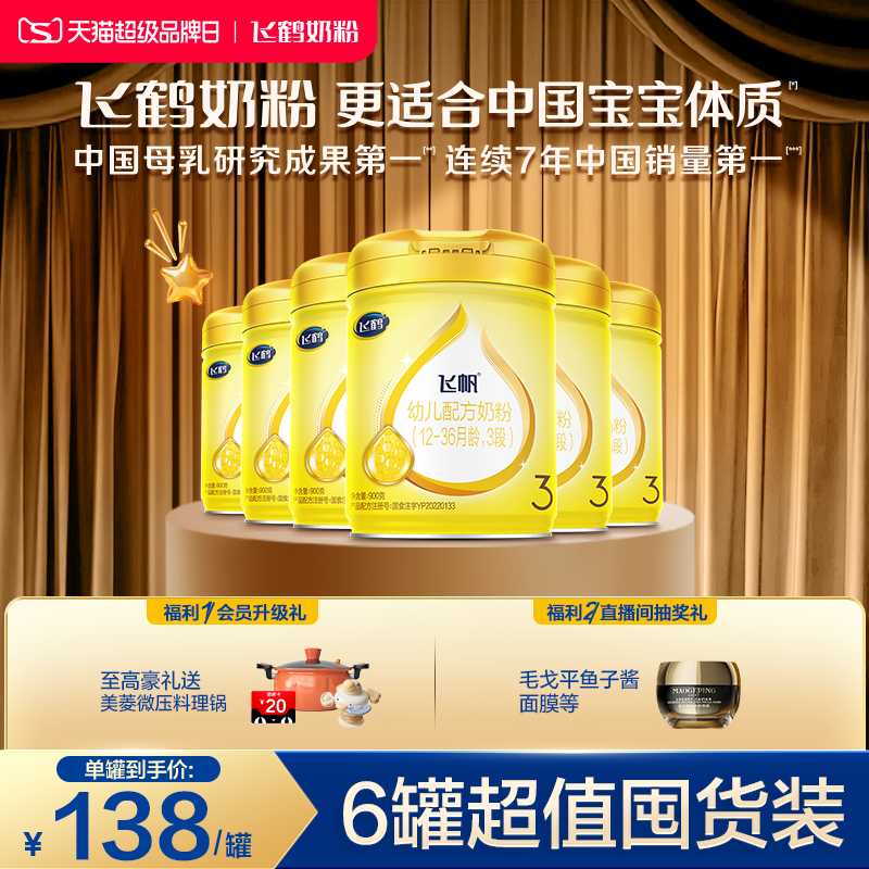 【专利OPO促吸收】飞鹤飞帆三段(1-3岁)婴幼儿配方牛奶粉900g*6罐