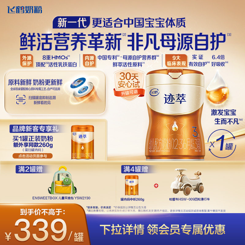 [育儿补贴]飞鹤迹萃3段乳铁蛋白8HMOs婴儿配方奶粉1-3岁750g*1罐,婴童奶粉,婴幼儿牛奶粉,淘宝优惠券,粉丝福利购,淘宝优惠卷