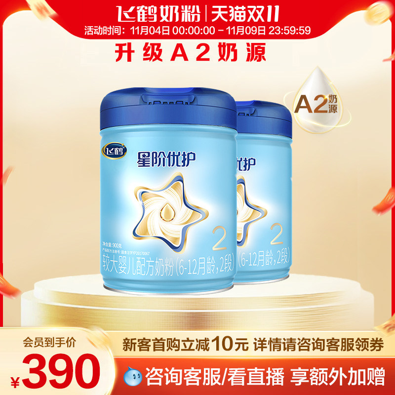 【双11现货】飞鹤星阶优护2段A2奶源婴幼儿牛奶粉二段900g*2罐组怎么看?