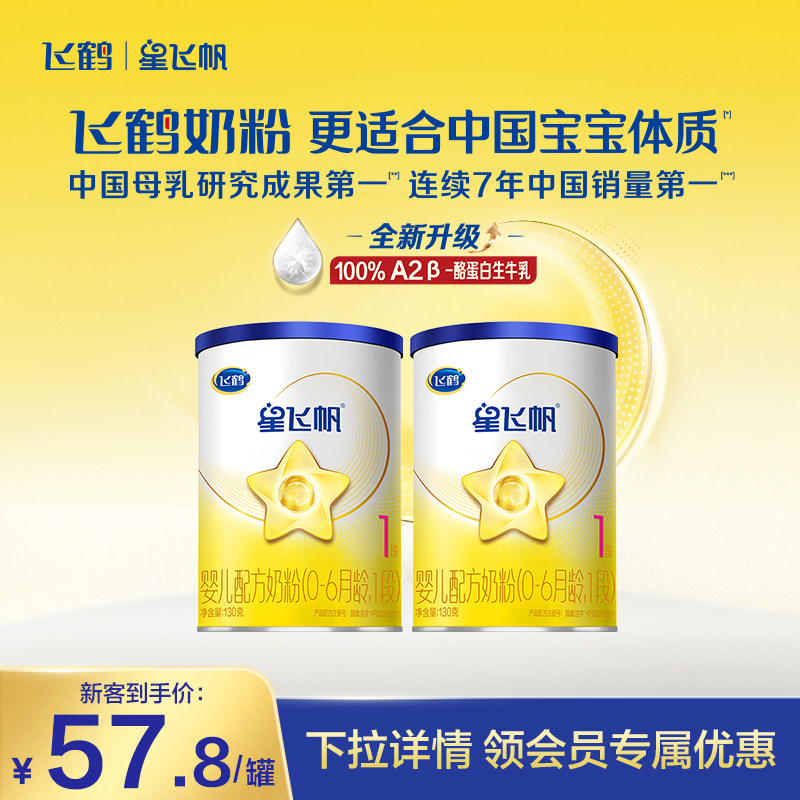 【U先试用】飞鹤星飞帆1段0-6个月婴儿配方牛奶粉130g*2罐