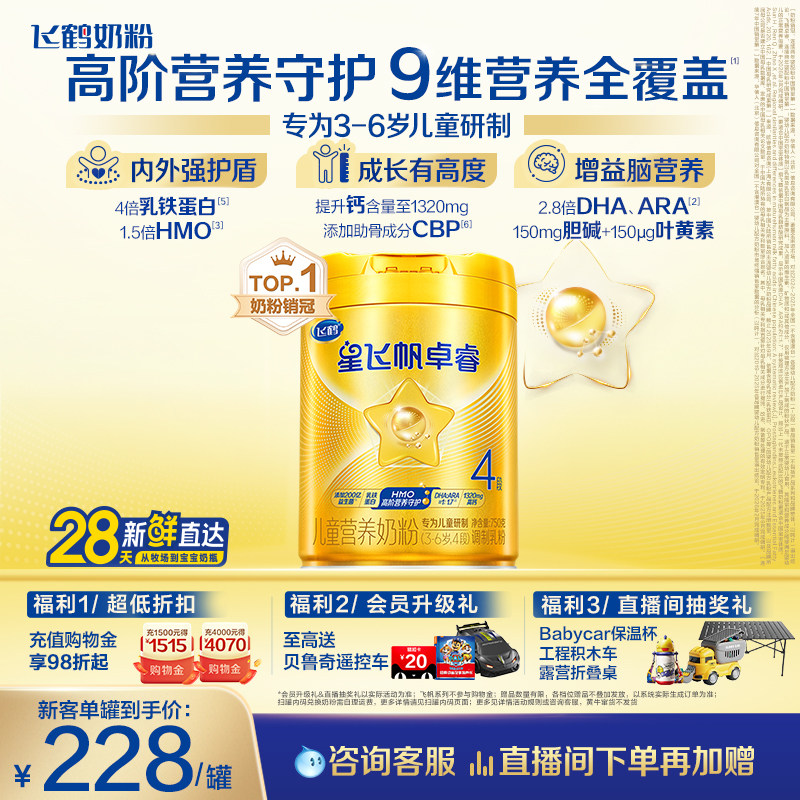 [育儿补贴]飞鹤卓睿4段3-6岁儿童乳铁蛋白配方奶粉750g*1罐官方