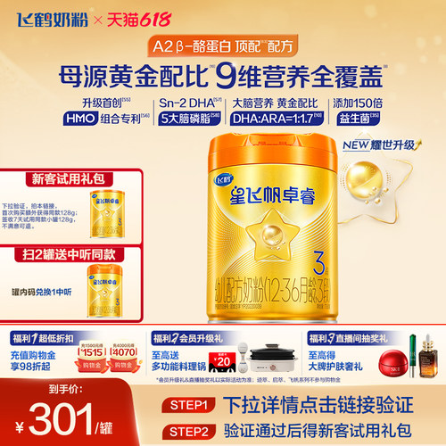 飞鹤卓睿A2奶源奶粉HMO升级