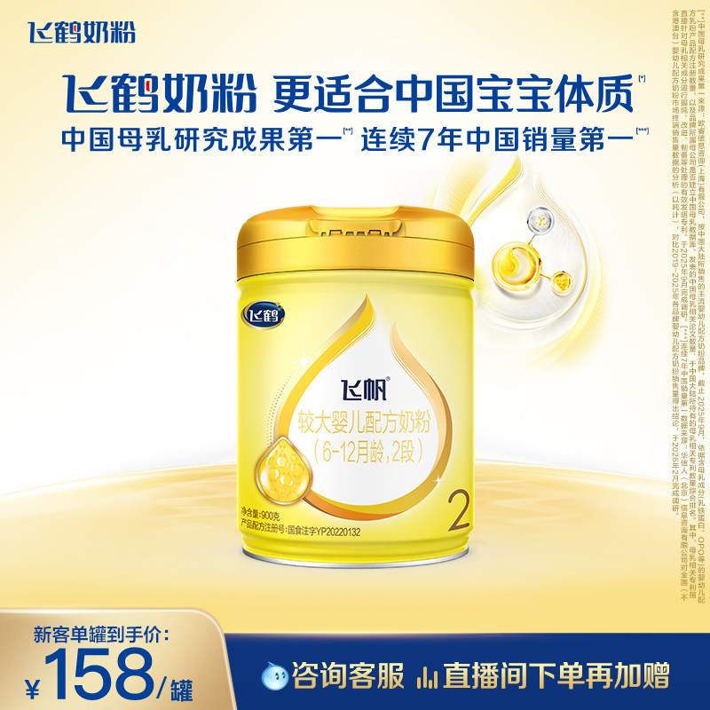 [新客首购立减]飞鹤飞帆呵护OPO2段婴幼儿配方奶粉900g*1罐正品