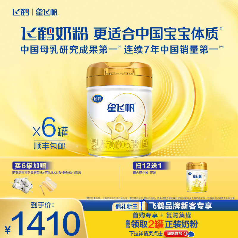 飞鹤星飞帆A2 &beta;-酪蛋白奶源1段0-6个月婴儿配方牛奶粉708g*6罐