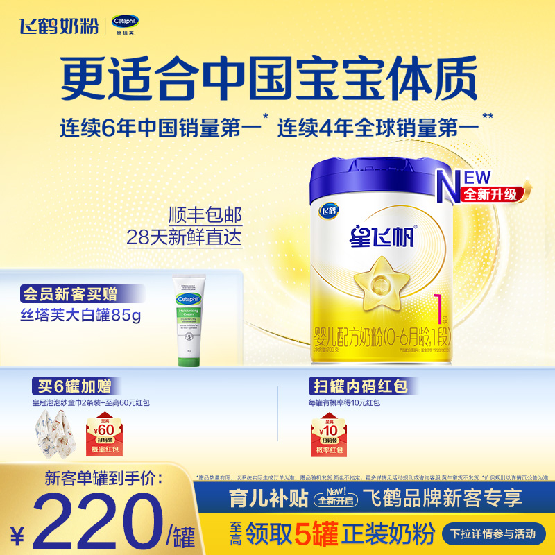 【育儿补贴】飞鹤星飞帆1段0-6个月婴幼儿配方奶粉700g*1罐HMO