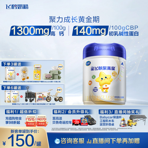 飞鹤星飞帆聚高星儿童配方奶粉
