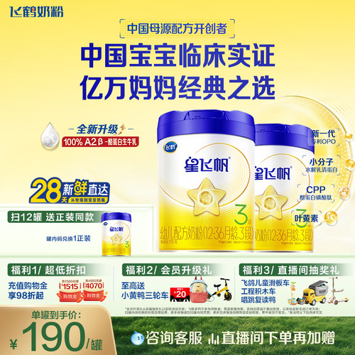 飞鹤星飞帆3段婴幼儿配方牛奶粉
