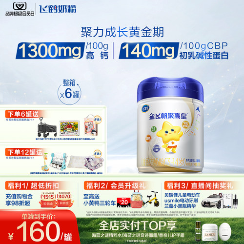 飞鹤聚高星1300mg高钙奶粉800g*6